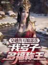 穿越兽耳娘部落,我多子多福称王