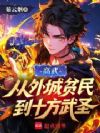 高武:从外城贫民到十方武圣