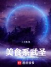 美食系武圣
