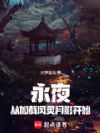 永夜:从加载风灵月影开始