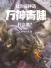 让你成神选,万神青睐什么鬼?