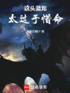 这头蓝龙太过于惜命