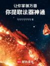 让你掌御万器,你提取法器神通
