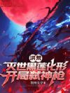 洪荒:灭世黑莲化形,开局弑神枪