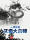 从难民到武道大宗师