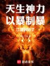 快意恩仇,我以暴力杀穿整个乱世