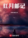 红月邮记