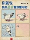 你就说,我的圣水管没管用吧!