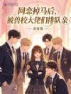网恋掉马后,被兽校大佬们排队亲