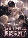 玩弄顶级兽人后,我被亲懵了