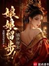 从深宫太监开始万古长生